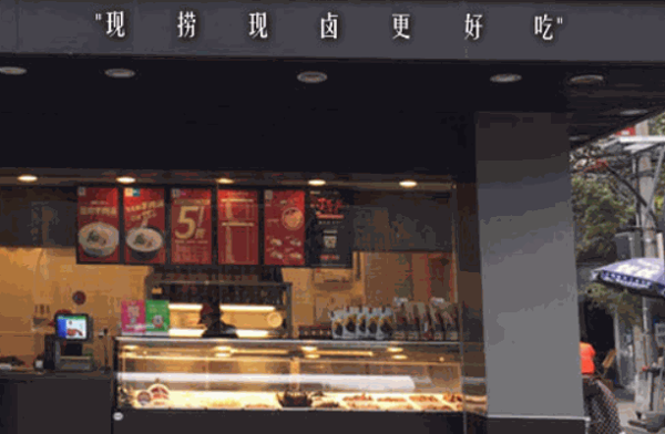 皖味轩卤味