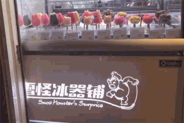 雪怪冰器铺