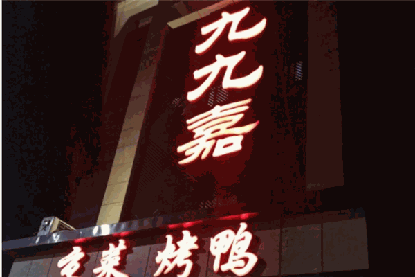 九九嘉烤鸭店