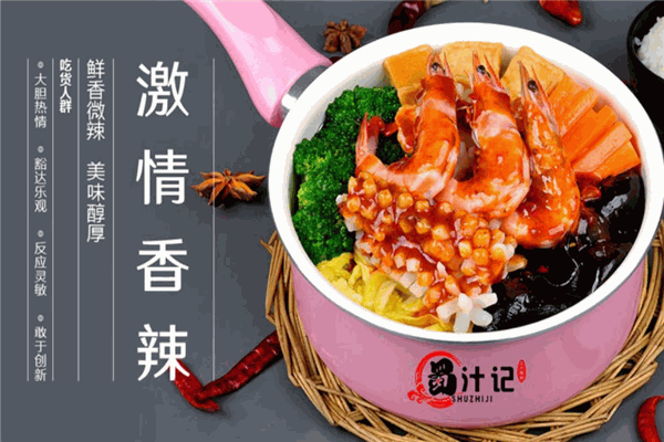 蜀汁记三汁焖锅