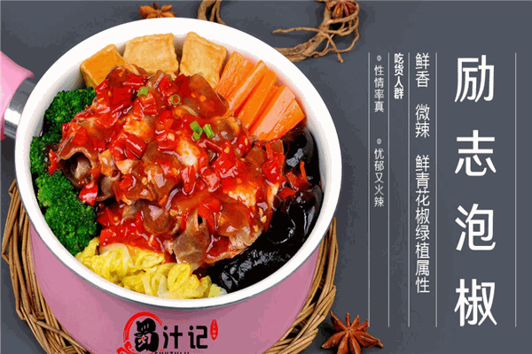 蜀汁记三汁焖锅
