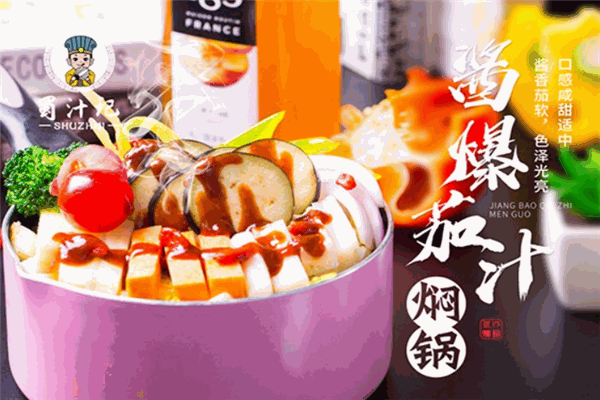 蜀汁记三汁焖锅