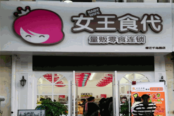 女王食代零食店