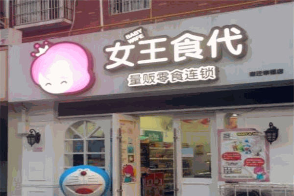 女王食代零食店
