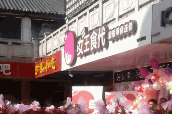 女王食代零食店
