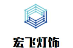 宏飞灯饰加盟