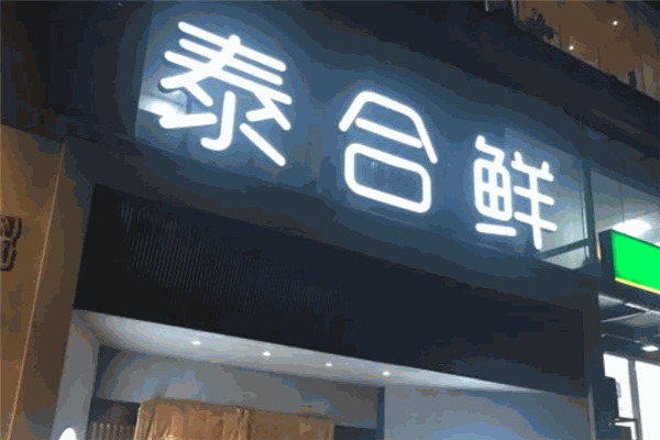 泰合鲜餐饮