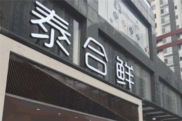 泰合鲜餐饮