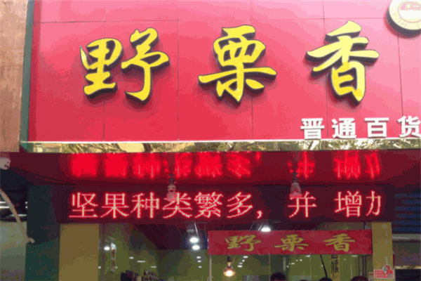 野栗香炒货店