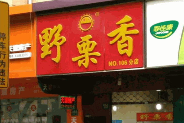 野栗香炒货店