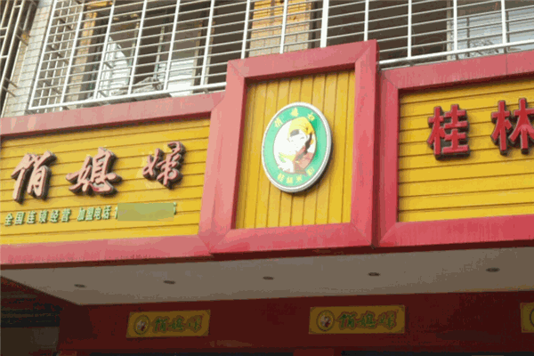 俏媳妇桂林米粉