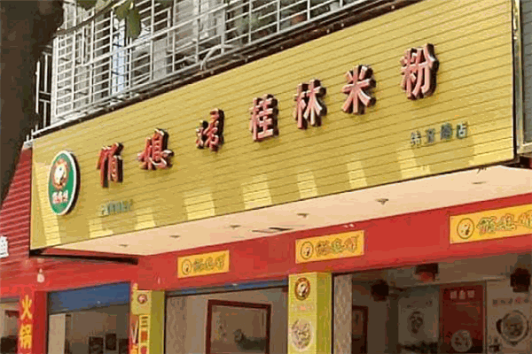 俏媳妇桂林米粉
