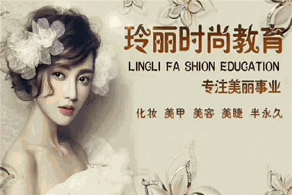 玲丽时尚教育