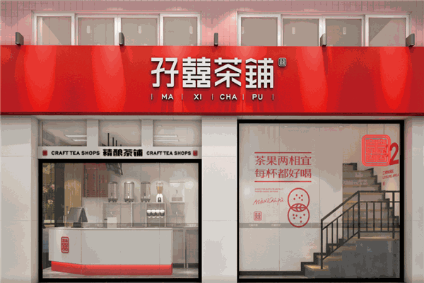 孖喜茶铺