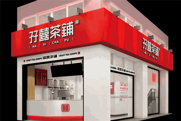 孖喜茶铺