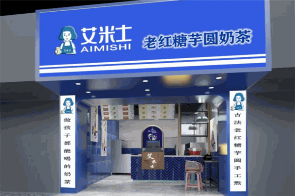 艾米士奶茶