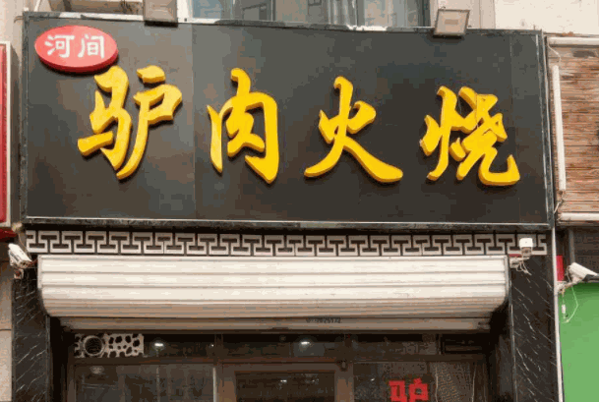 河间驴肉火烧