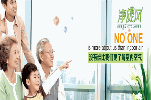 净旋风室内环保