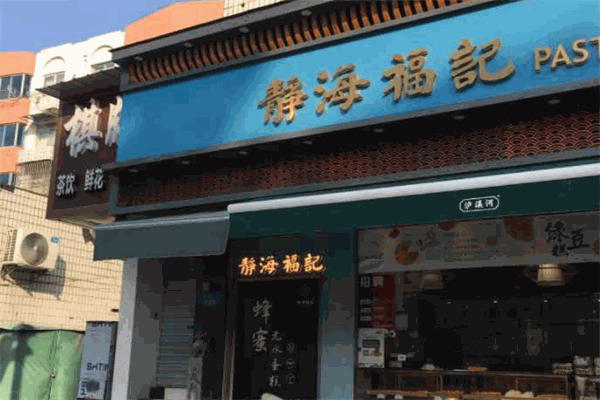 静海福记糕点