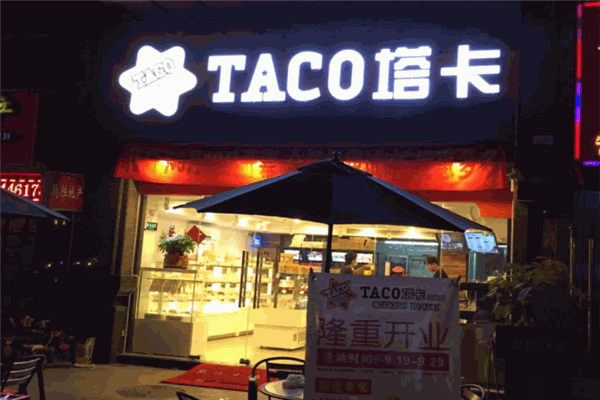 塔卡好食屋