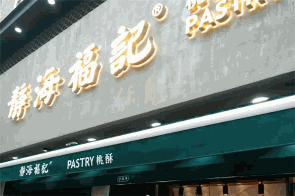 静海福记糕点