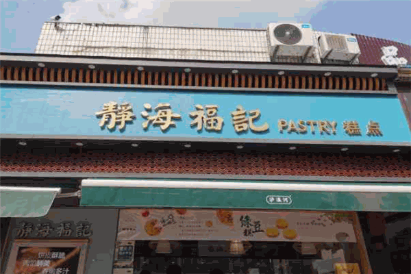 静海福记糕点
