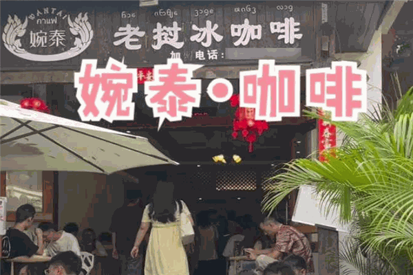 婉泰老挝冰咖啡