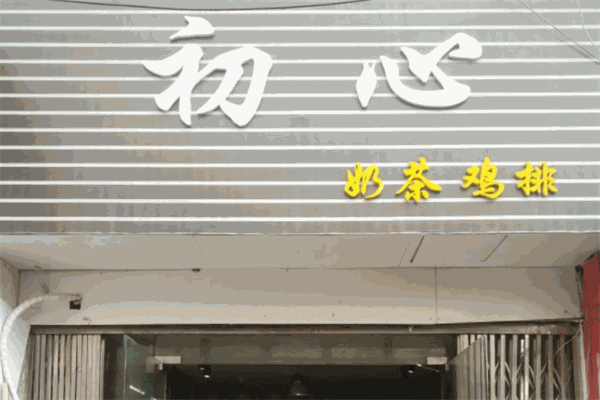 初心奶茶店