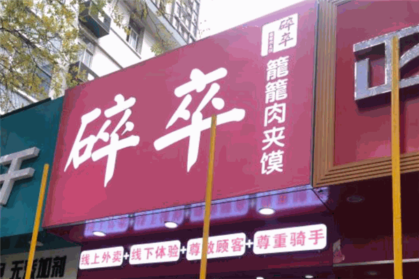 碎卒笼笼肉夹馍