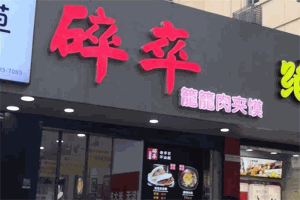 碎卒笼笼肉夹馍