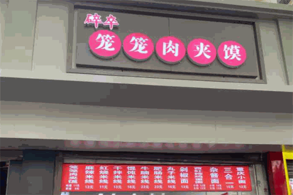 碎卒笼笼肉夹馍