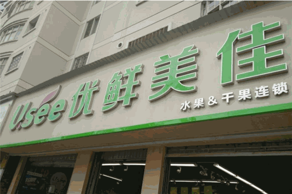 优鲜美佳水果