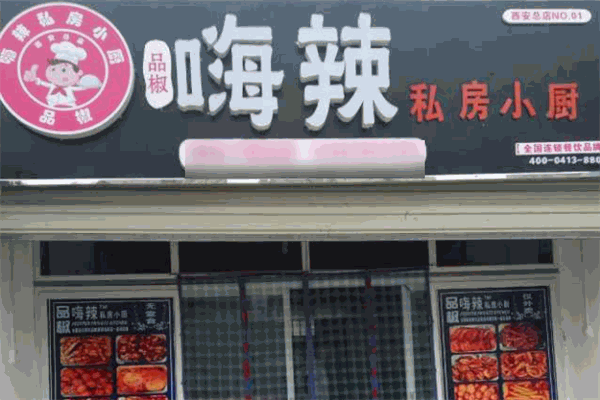 品椒嗨辣私房小厨
