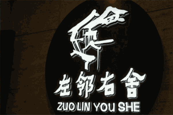 左邻右舍老火锅