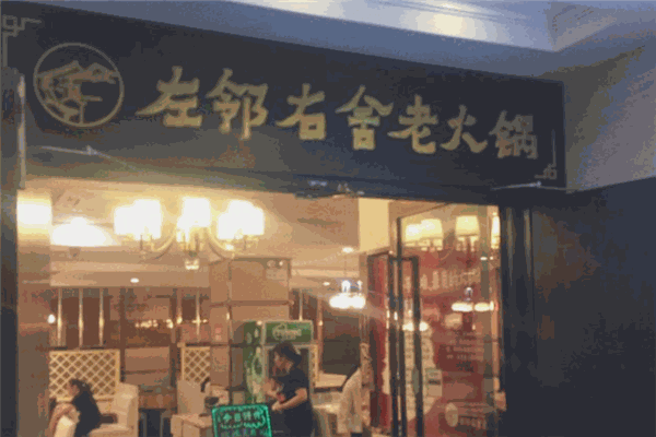 左邻右舍老火锅