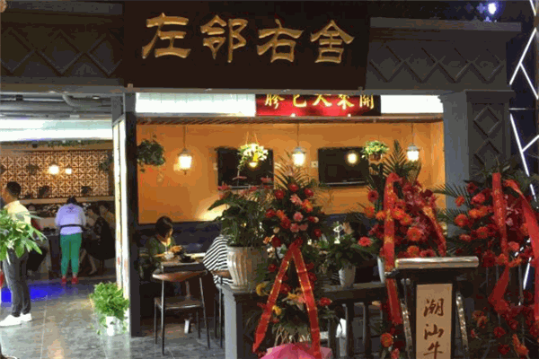 左邻右舍老火锅
