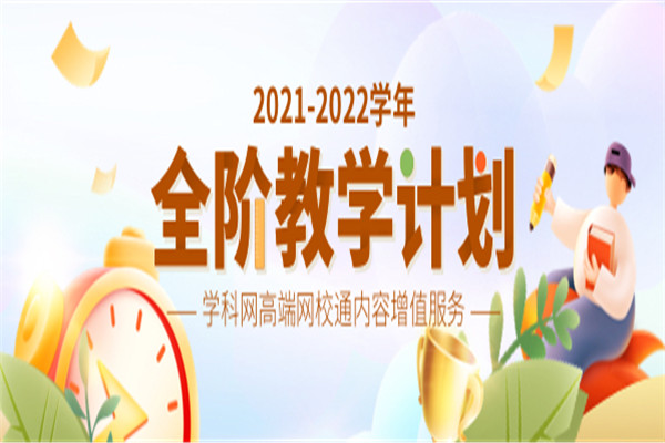 学科网校