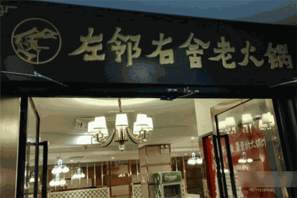 左邻右舍老火锅