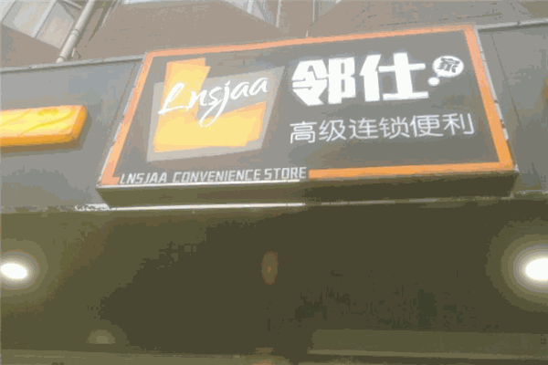 邻仕家便利店