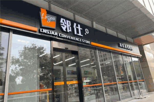 邻仕家便利店