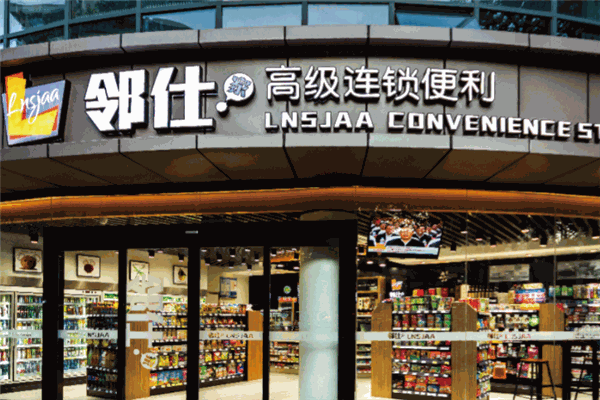 邻仕家便利店