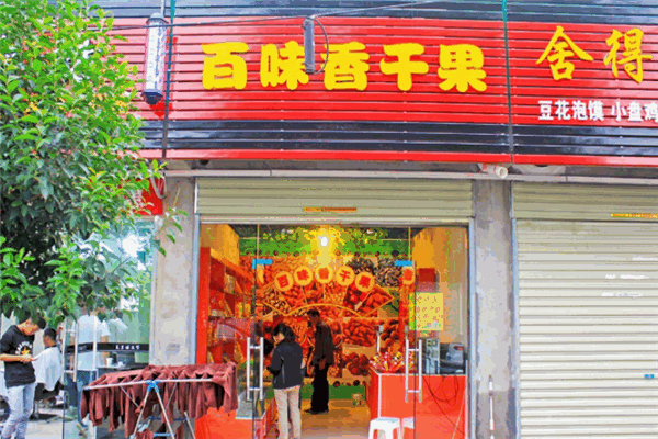 百味香干果炒货