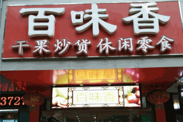 百味香干果炒货