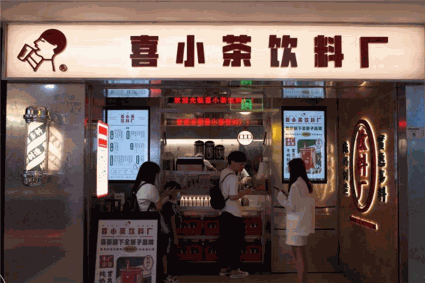 喜小茶饮料厂