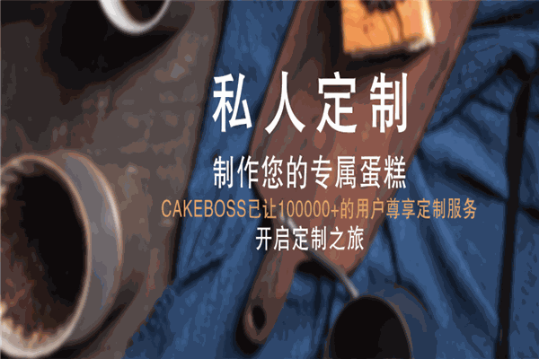 CAKEBOSS蛋糕老板