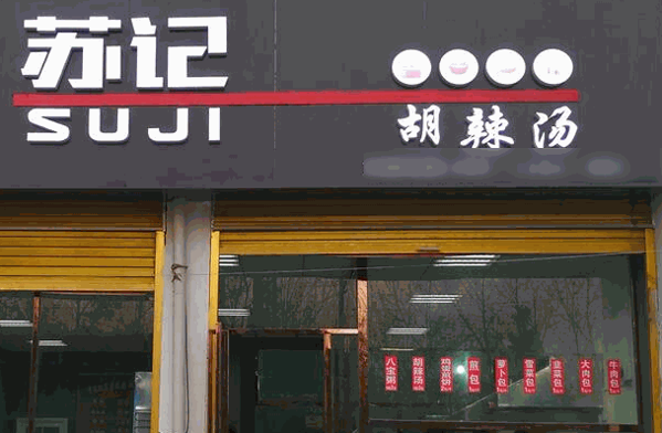 高老大一品胡辣汤