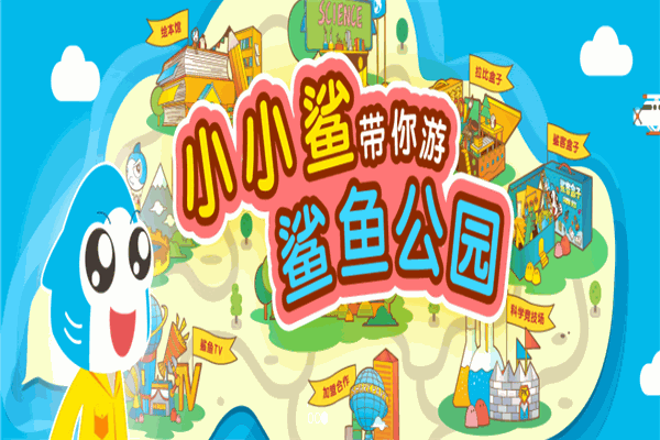 鲨鱼公园教育