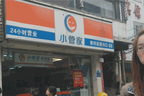 小管家便利店