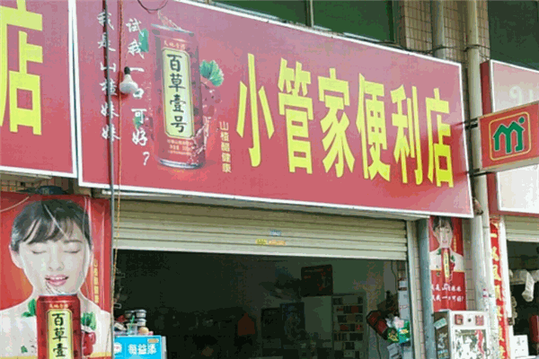小管家便利店