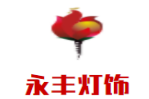 永丰灯饰加盟